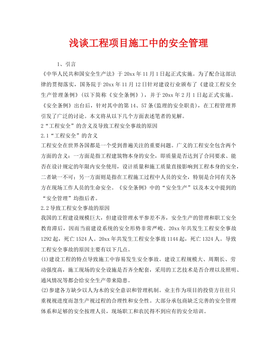 《安全管理》之浅谈工程项目施工中的安全管理 _第1页
