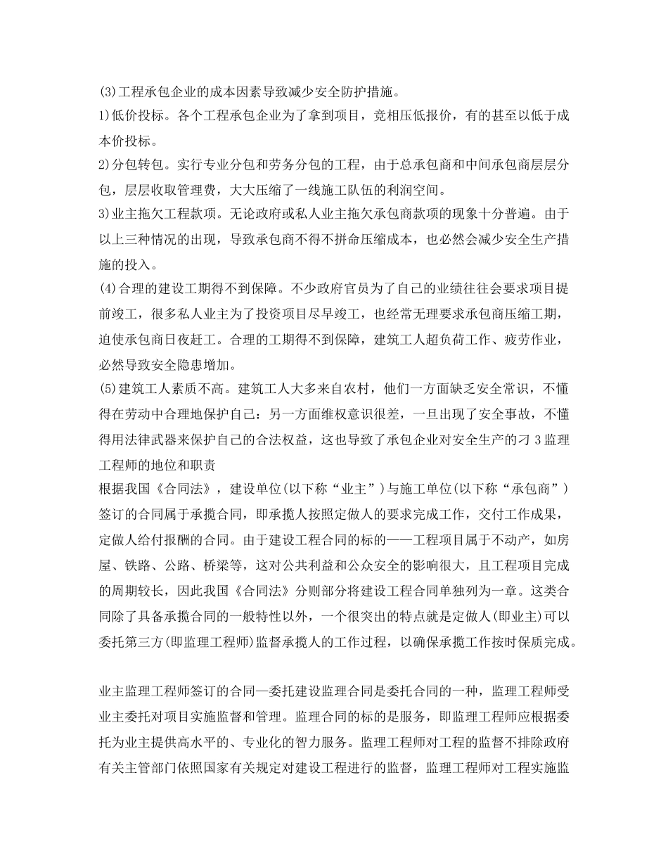 《安全管理》之浅谈工程项目施工中的安全管理 _第2页