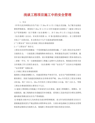 《安全管理》之浅谈工程项目施工中的安全管理 