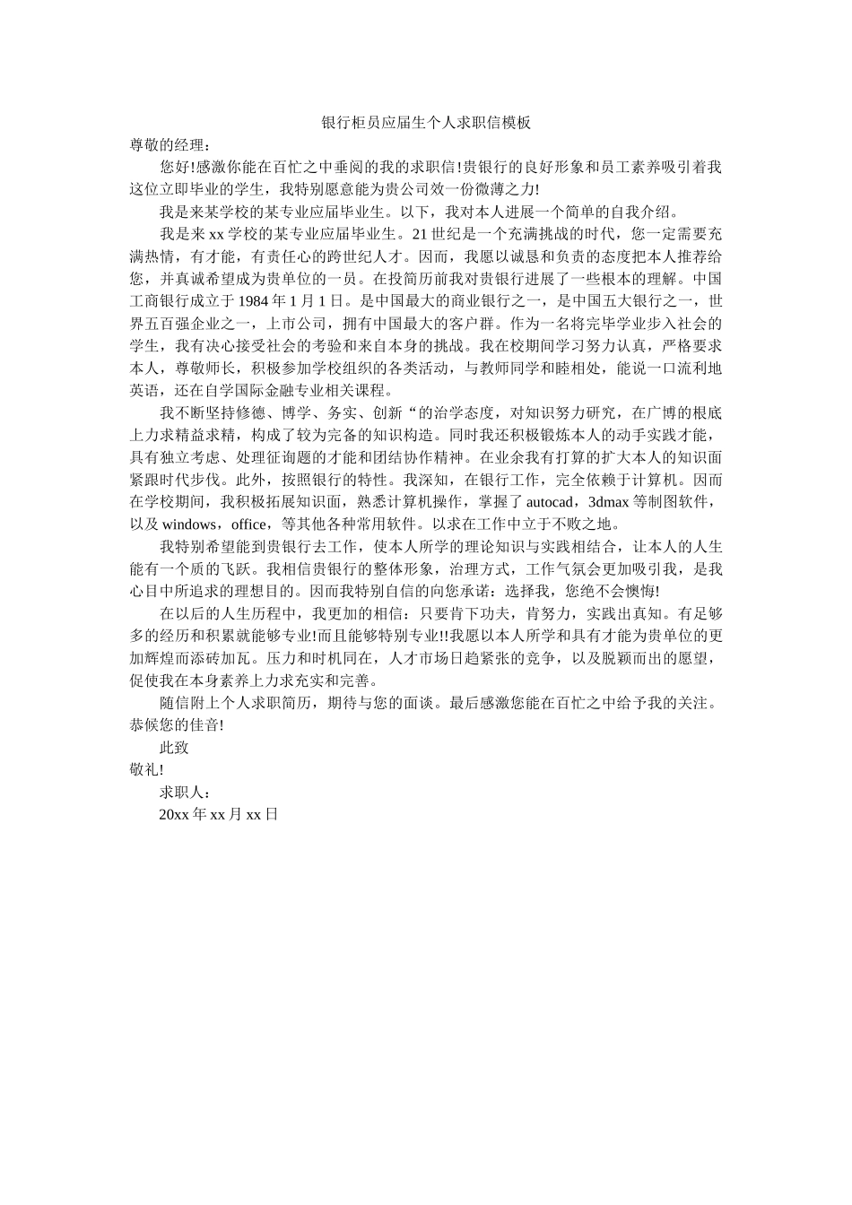 银行柜ۥ员应届生个人求职信模板精选 _第1页