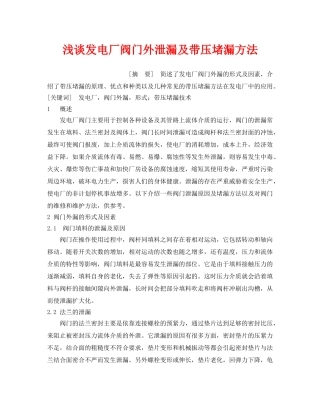 《安全管理论文》之浅谈发电厂阀门外泄漏及带压堵漏方法 