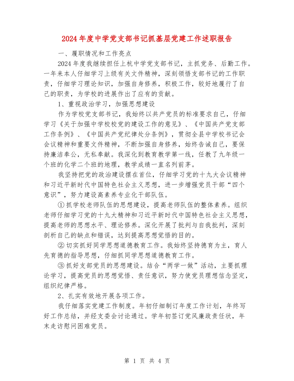 2024年度中学党支部书记抓基层党建工作述职报告_第1页