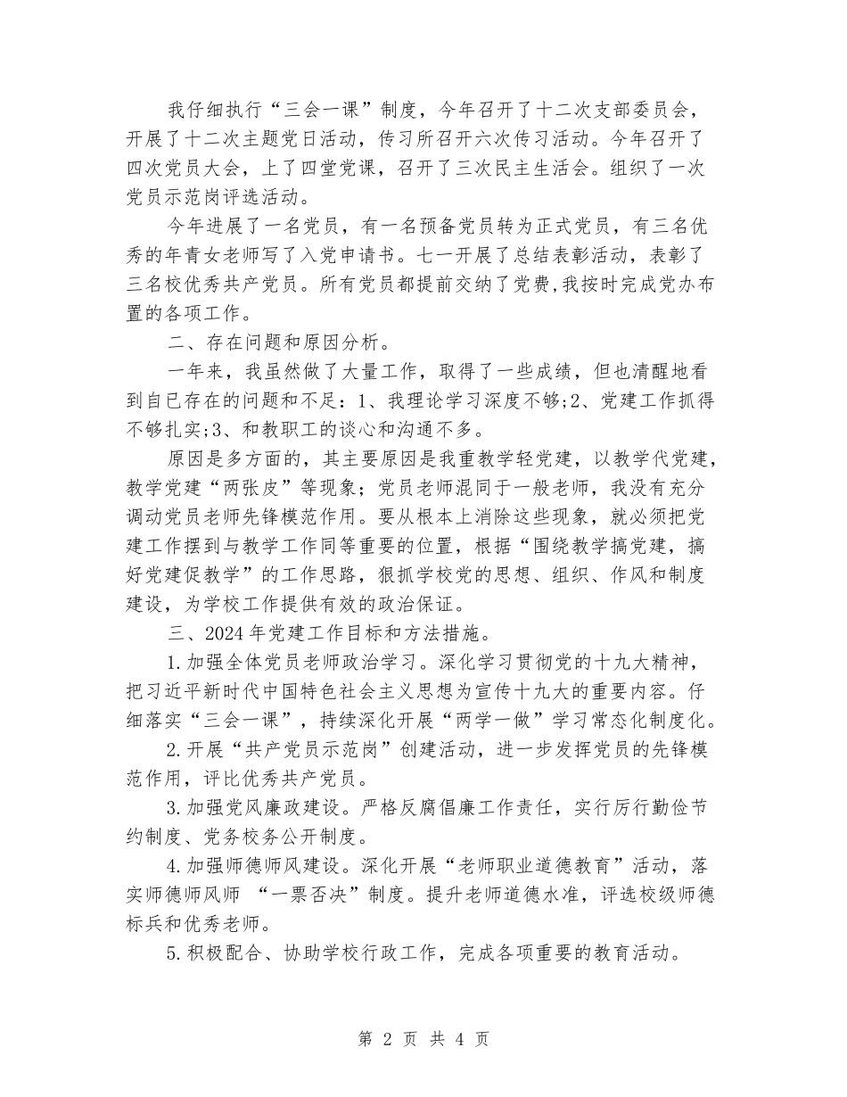 2024年度中学党支部书记抓基层党建工作述职报告_第2页