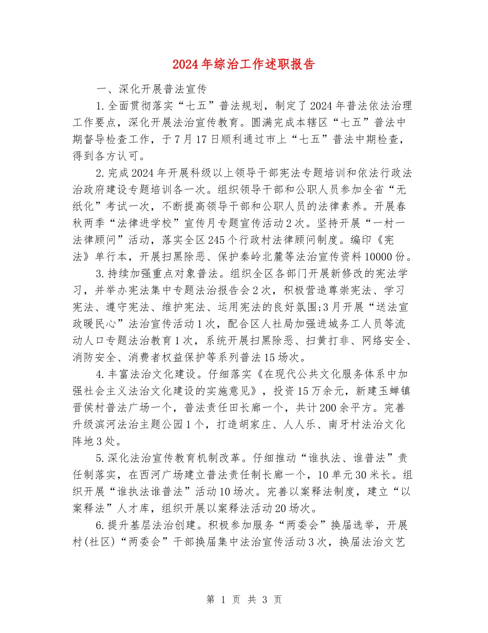 2024年综治工作述职报告_第1页