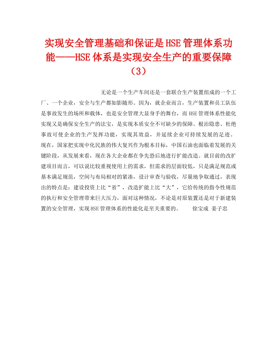 《管理体系》之实现安全管理基础和保证是HSE管理体系功能——HSE体系是实现安全生产的重要保障（3） _第1页