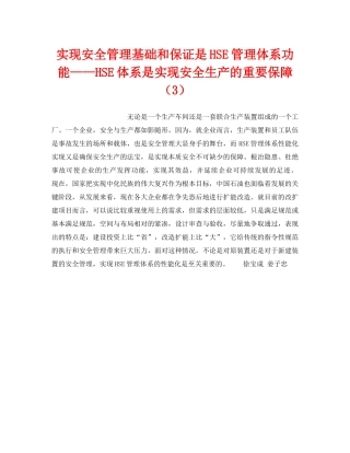 《管理体系》之实现安全管理基础和保证是HSE管理体系功能——HSE体系是实现安全生产的重要保障（3） 