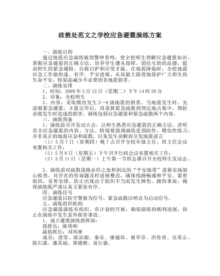 政教处范文学校应急避震演练方案 