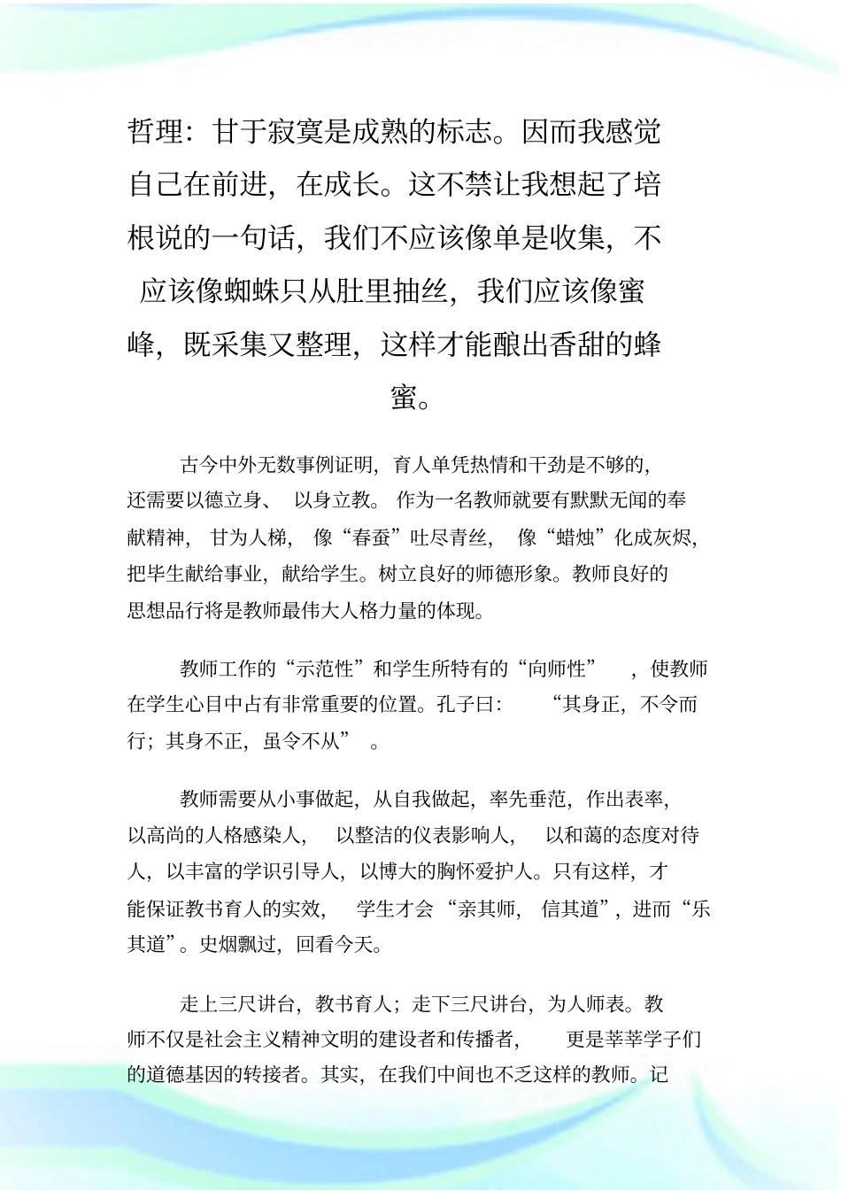 做有情怀的教师演讲稿范文.doc_第1页
