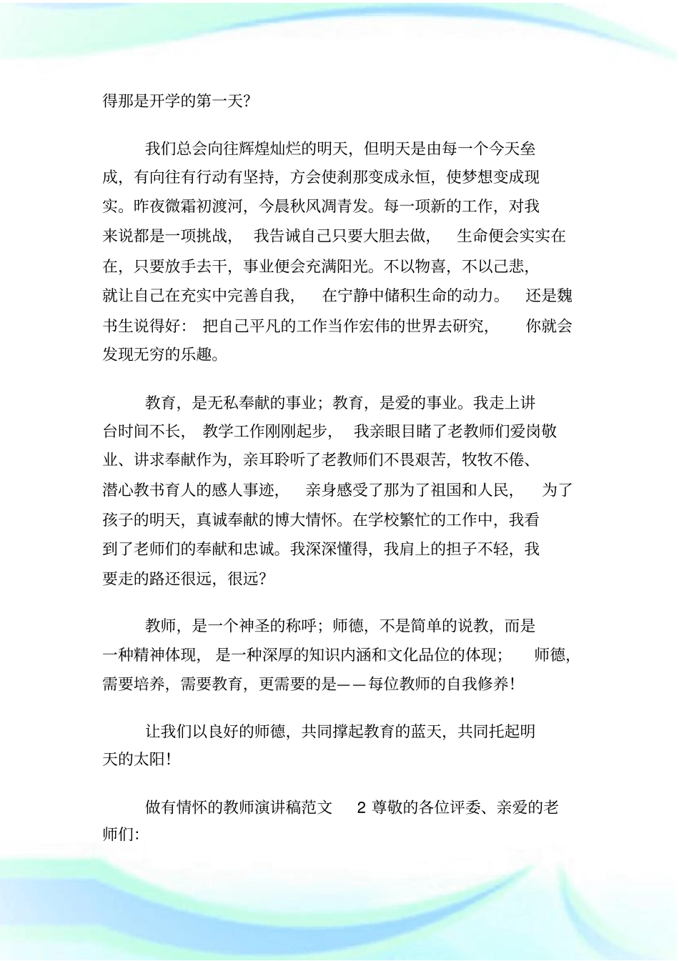 做有情怀的教师演讲稿范文.doc_第2页