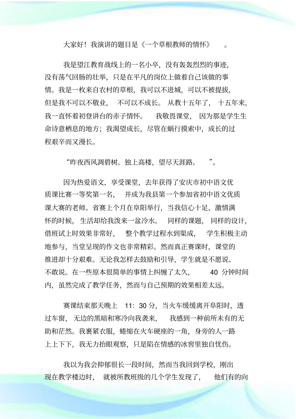 做有情怀的教师演讲稿范文.doc_第3页