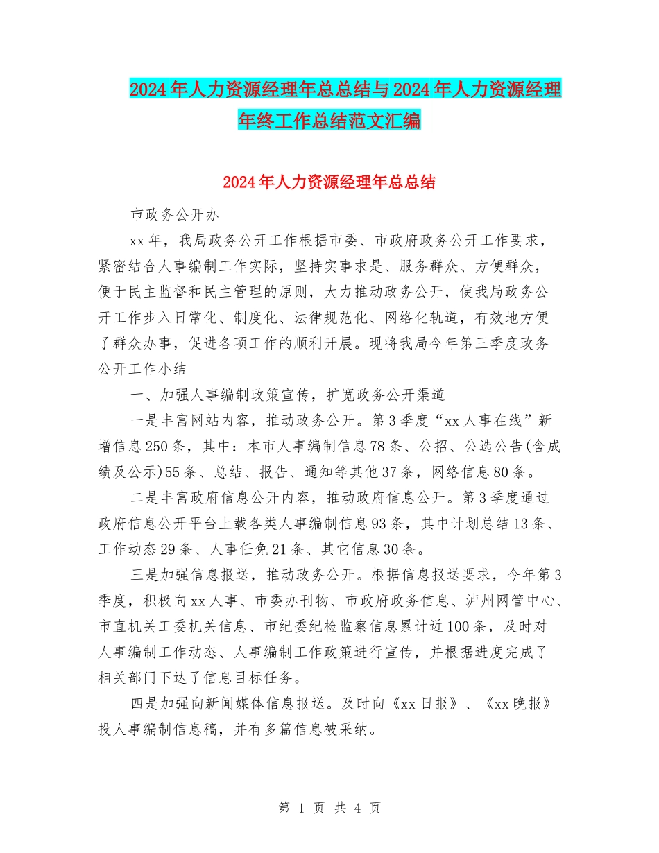 2024年人力资源经理年总总结与2024年人力资源经理年终工作总结范文汇编_第1页