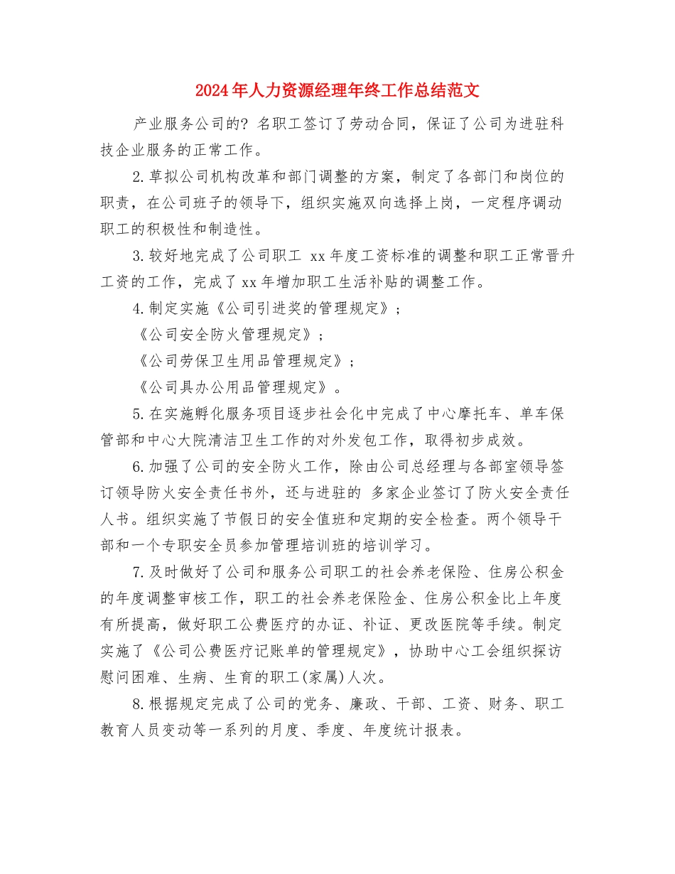 2024年人力资源经理年总总结与2024年人力资源经理年终工作总结范文汇编_第3页