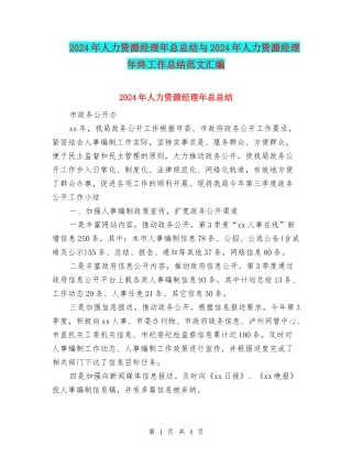 2024年人力资源经理年总总结与2024年人力资源经理年终工作总结范文汇编