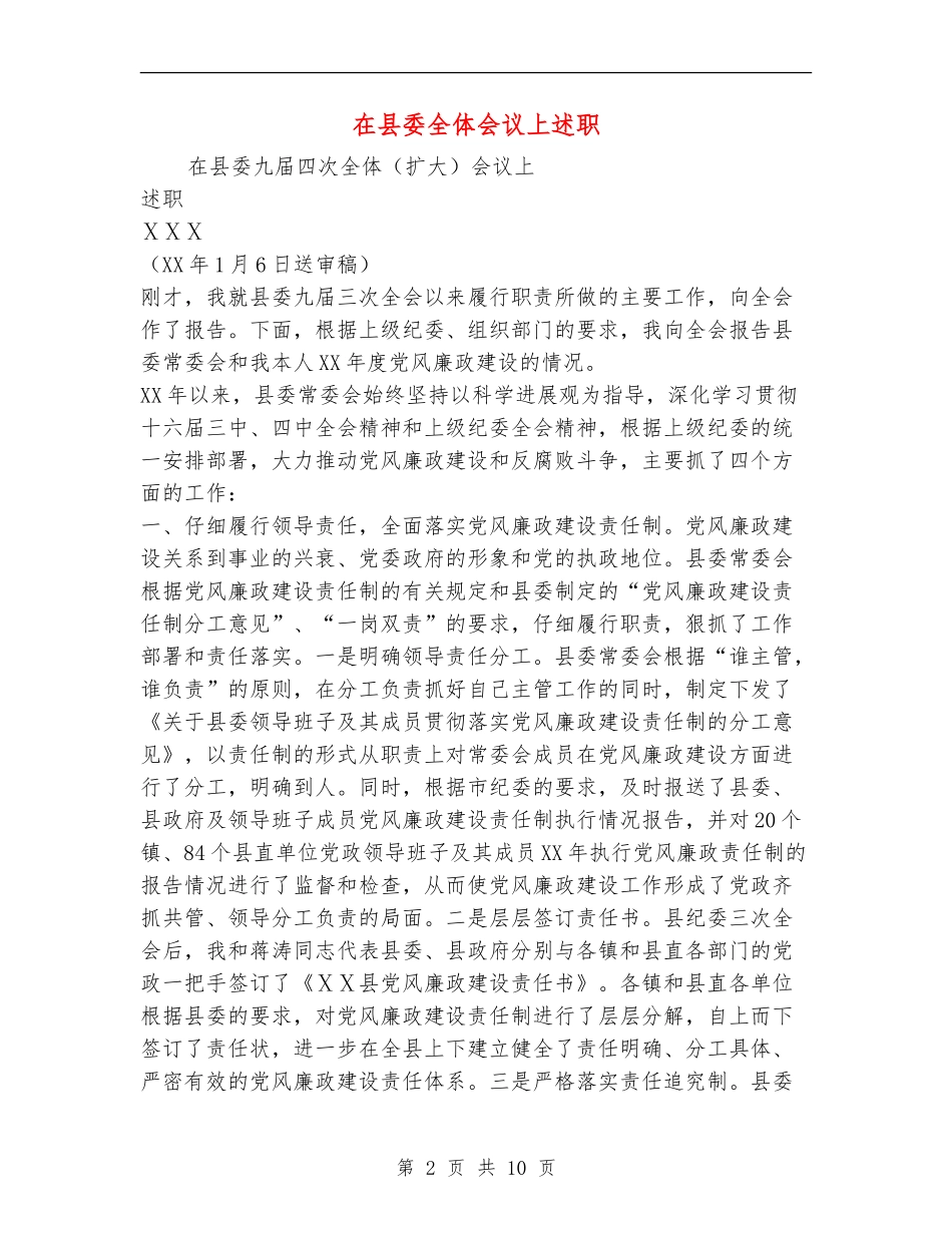 在县委全体会议上述职述廉报告_第2页