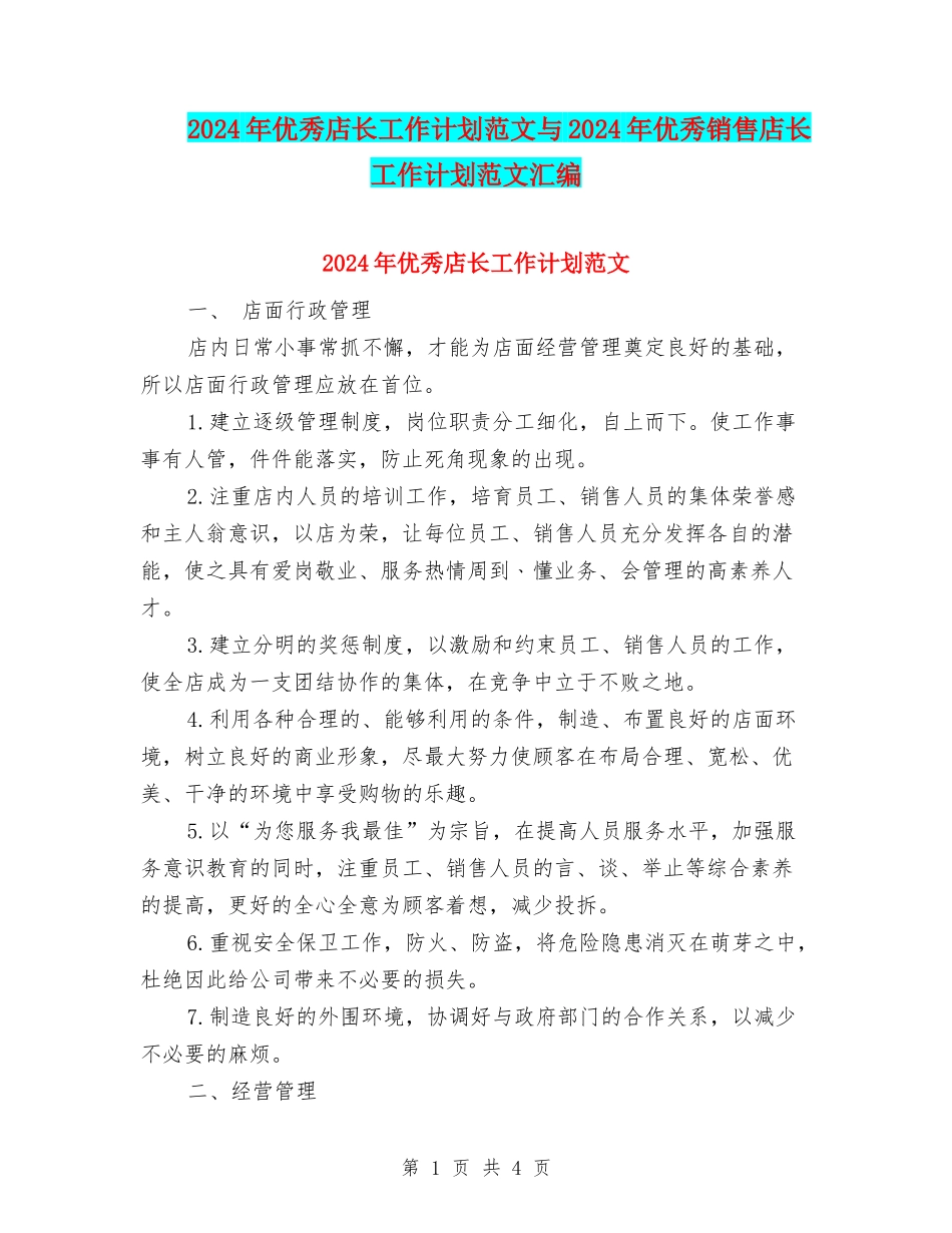 2024年优秀店长工作计划范文与2024年优秀销售店长工作计划范文汇编_第1页
