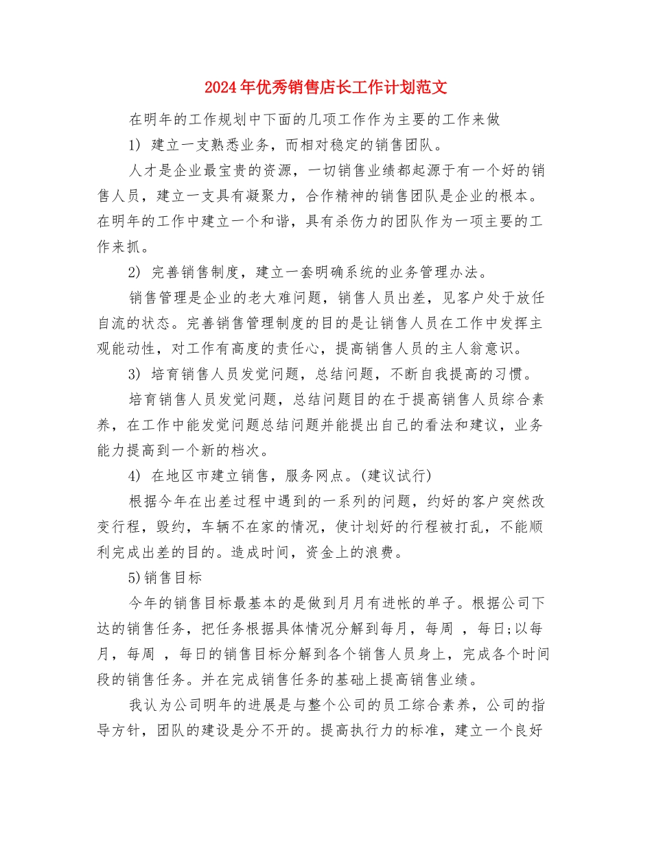 2024年优秀店长工作计划范文与2024年优秀销售店长工作计划范文汇编_第3页