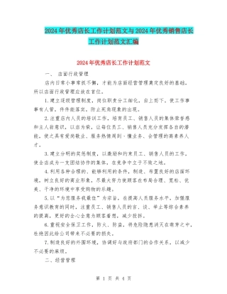2024年优秀店长工作计划范文与2024年优秀销售店长工作计划范文汇编