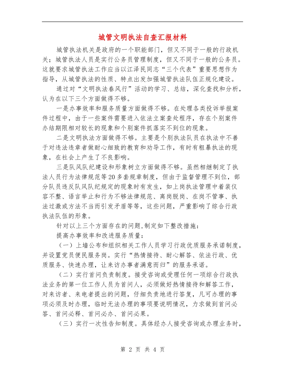 城管文明执法自查汇报材料_第2页