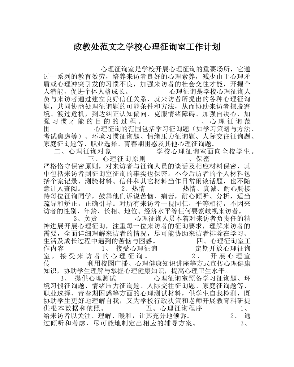 政教处范文学校心理咨询室工作计划 _第1页