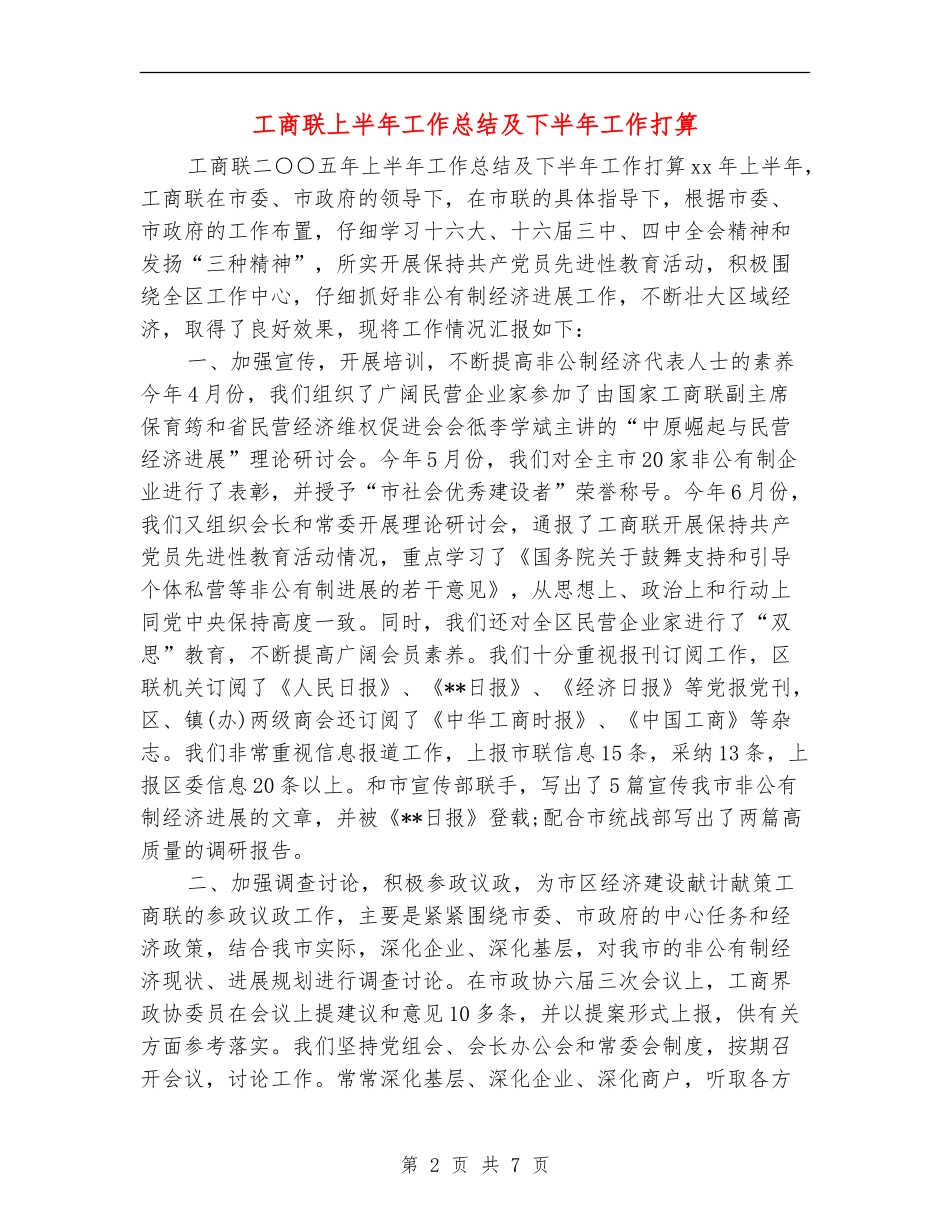 工商联上半年工作总结及下半年工作打算_第2页