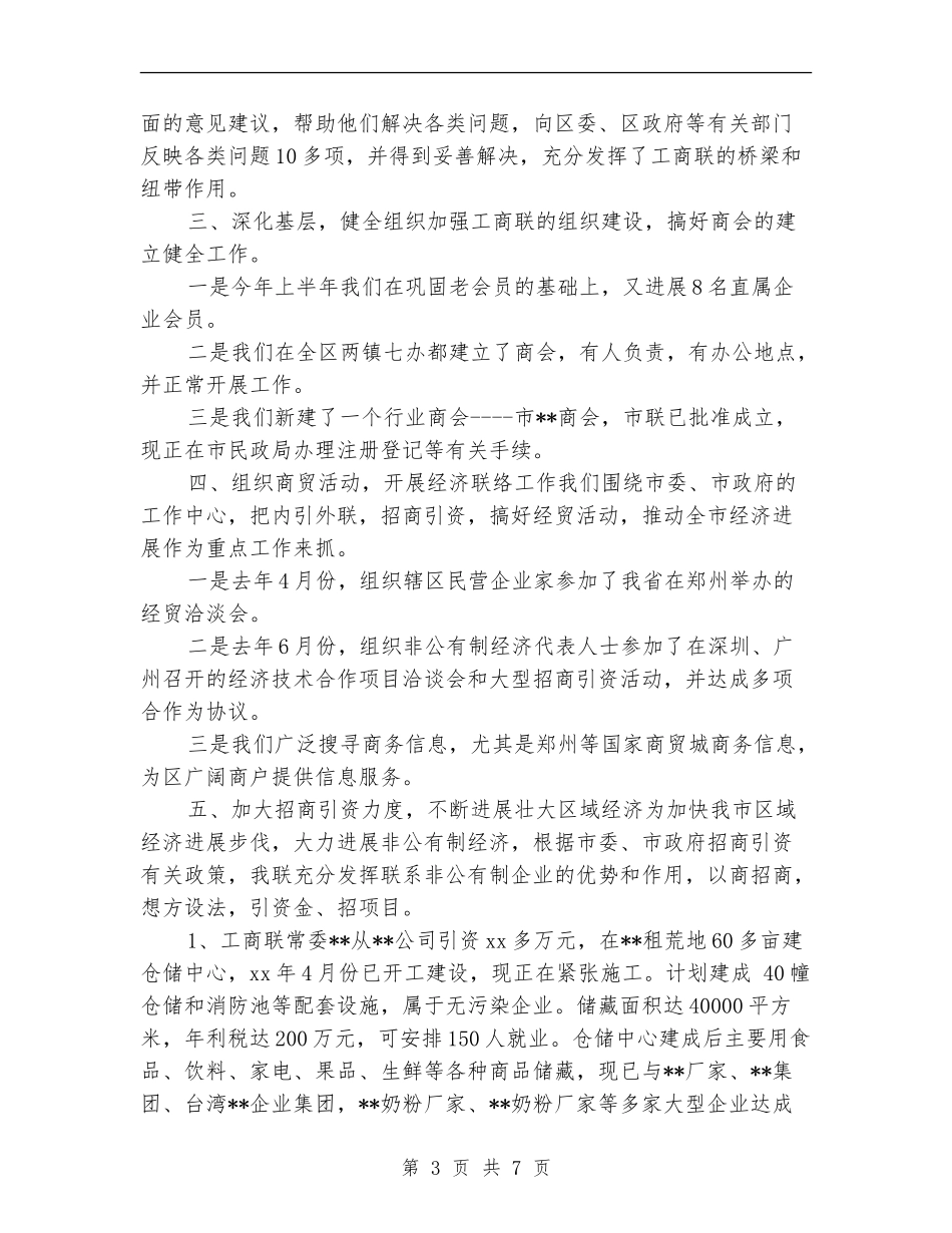 工商联上半年工作总结及下半年工作打算_第3页