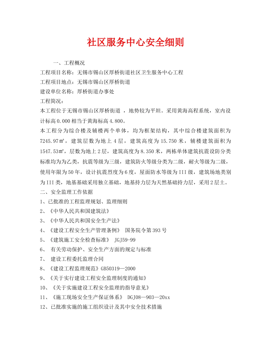 《安全管理制度》之社区服务中心安全细则 _第1页