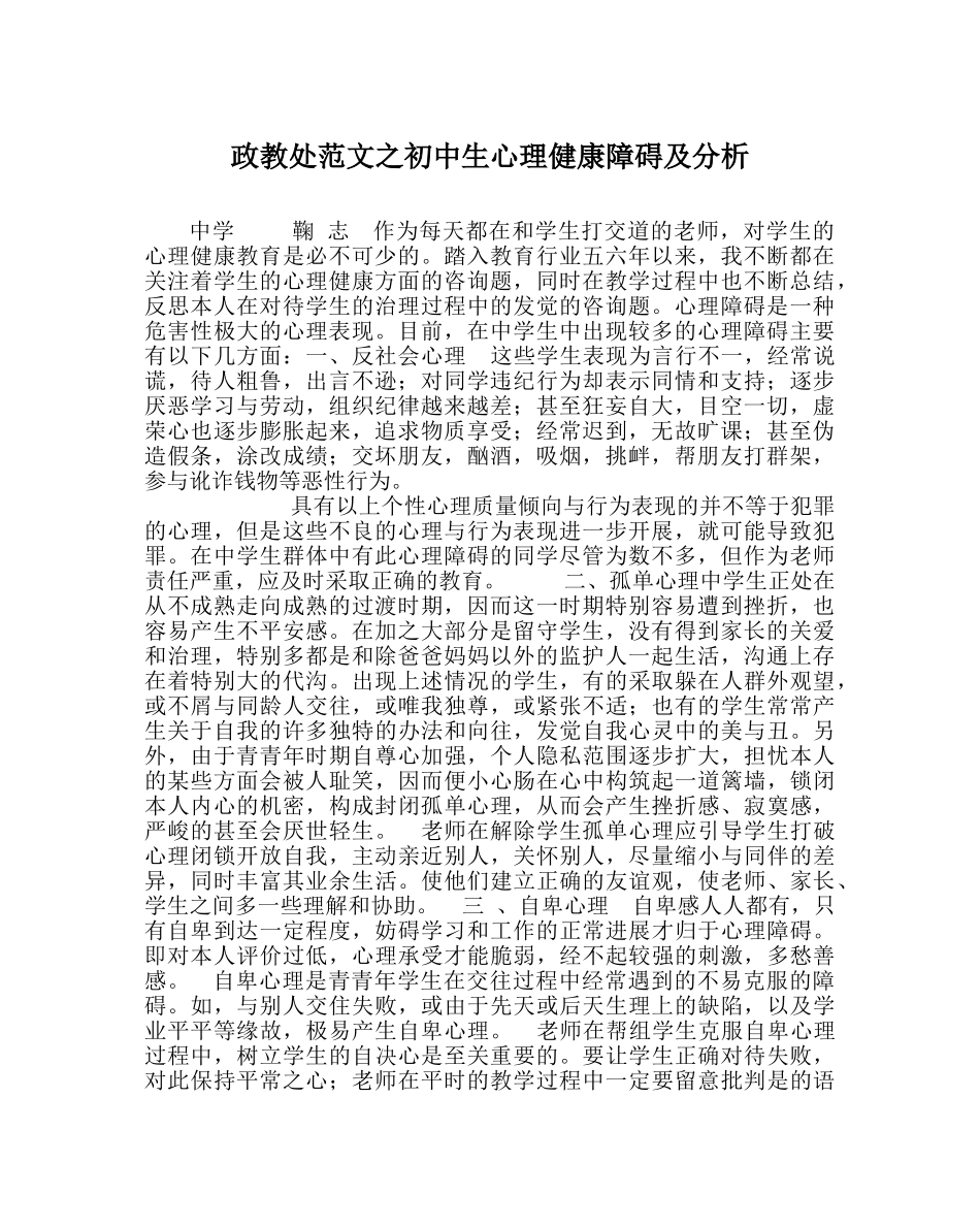 政教处范文初中生心理健康障碍及分析 _第1页