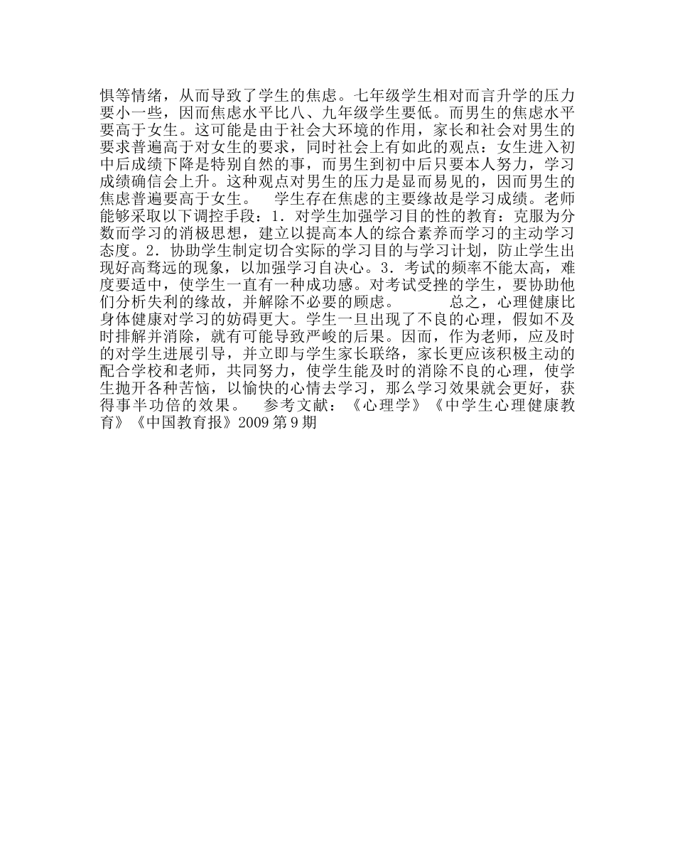 政教处范文初中生心理健康障碍及分析 _第3页