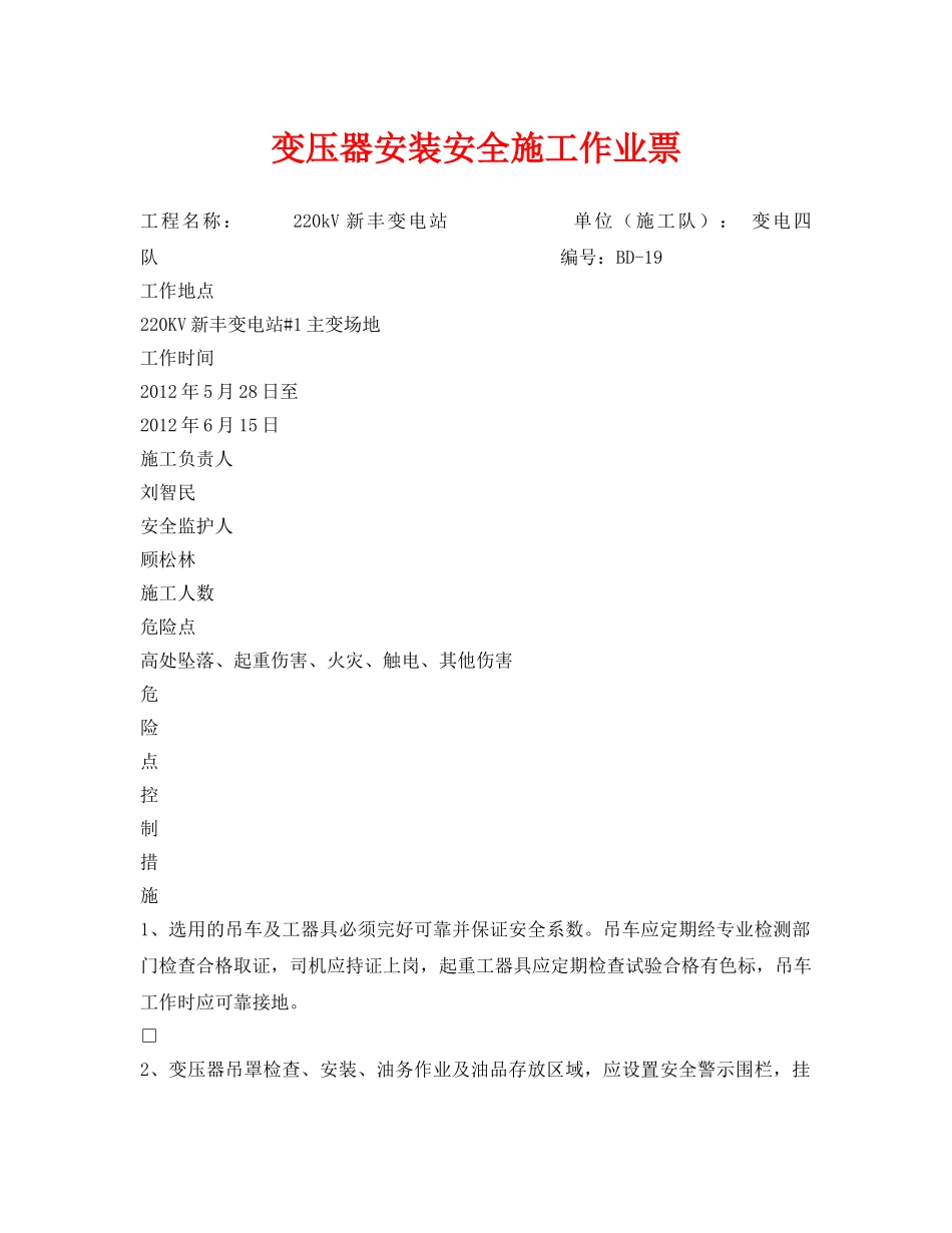 《安全管理资料》之变压器安装安全施工作业票 _第1页