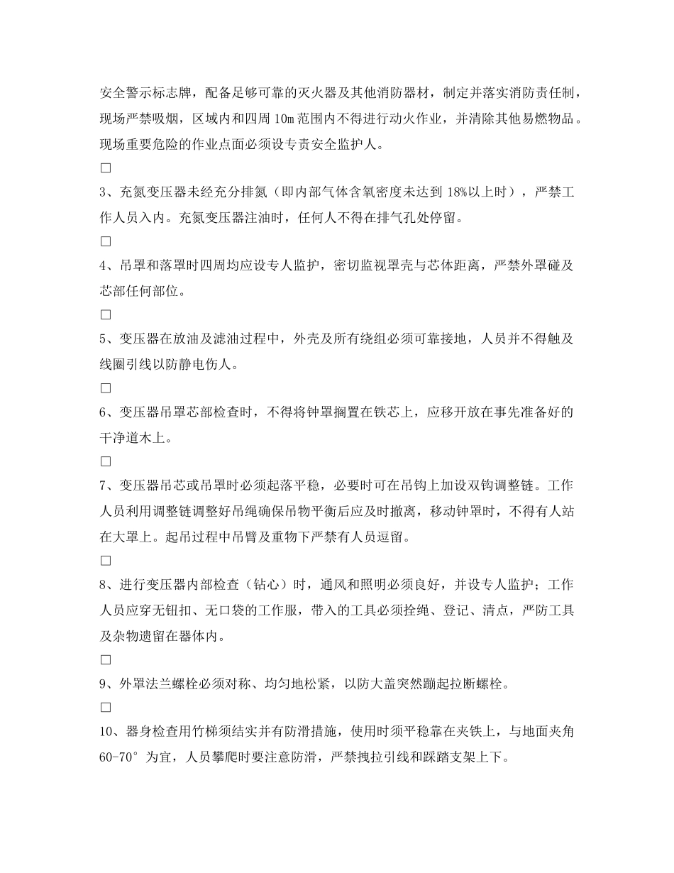 《安全管理资料》之变压器安装安全施工作业票 _第2页