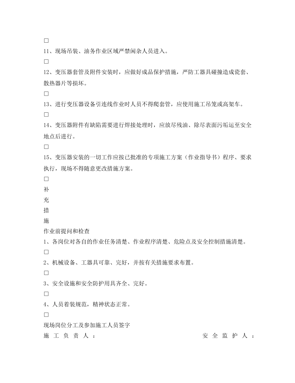 《安全管理资料》之变压器安装安全施工作业票 _第3页