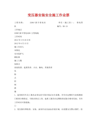 《安全管理资料》之变压器安装安全施工作业票 