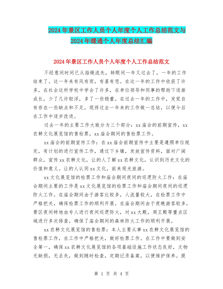2024年景区工作人员个人年度个人工作总结范文与2024年暖通个人年度总结汇编_第1页