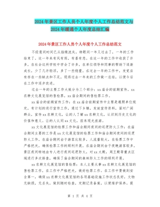 2024年景区工作人员个人年度个人工作总结范文与2024年暖通个人年度总结汇编