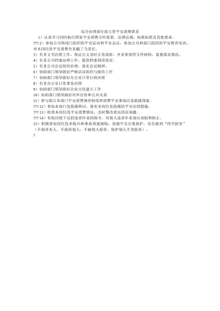 综合管ۥ理部行政主管安全生产职责精选 