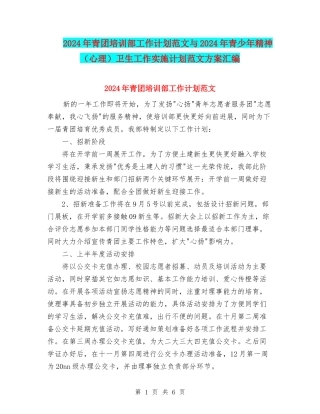 2024年青团培训部工作计划范文与2024年青少年精神卫生工作实施计划范文方案汇编