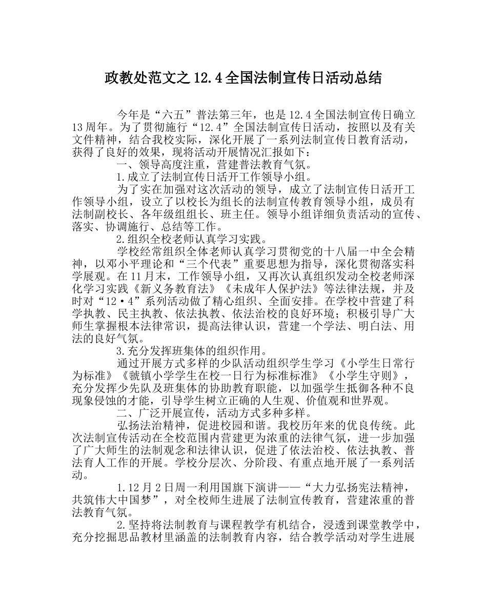政教处范文12.4全国法制宣传日活动总结 _第1页