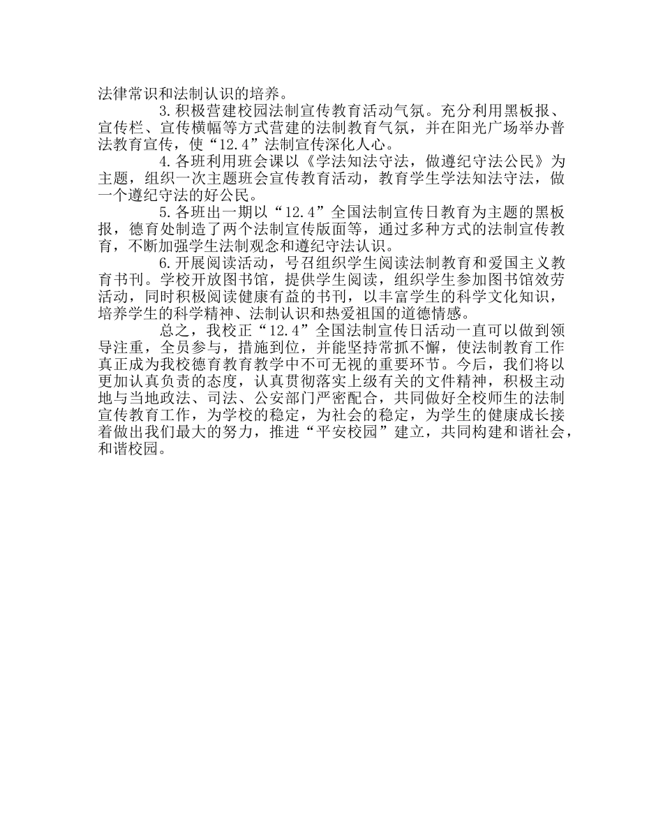政教处范文12.4全国法制宣传日活动总结 _第2页