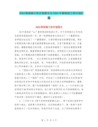 2024师训部工作计划范文与2024干部培训工作计划汇编