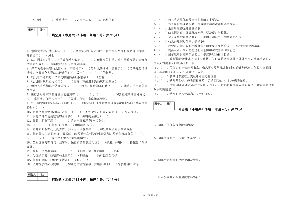 2024年一级保育员提升训练试卷C卷-含答案_第2页