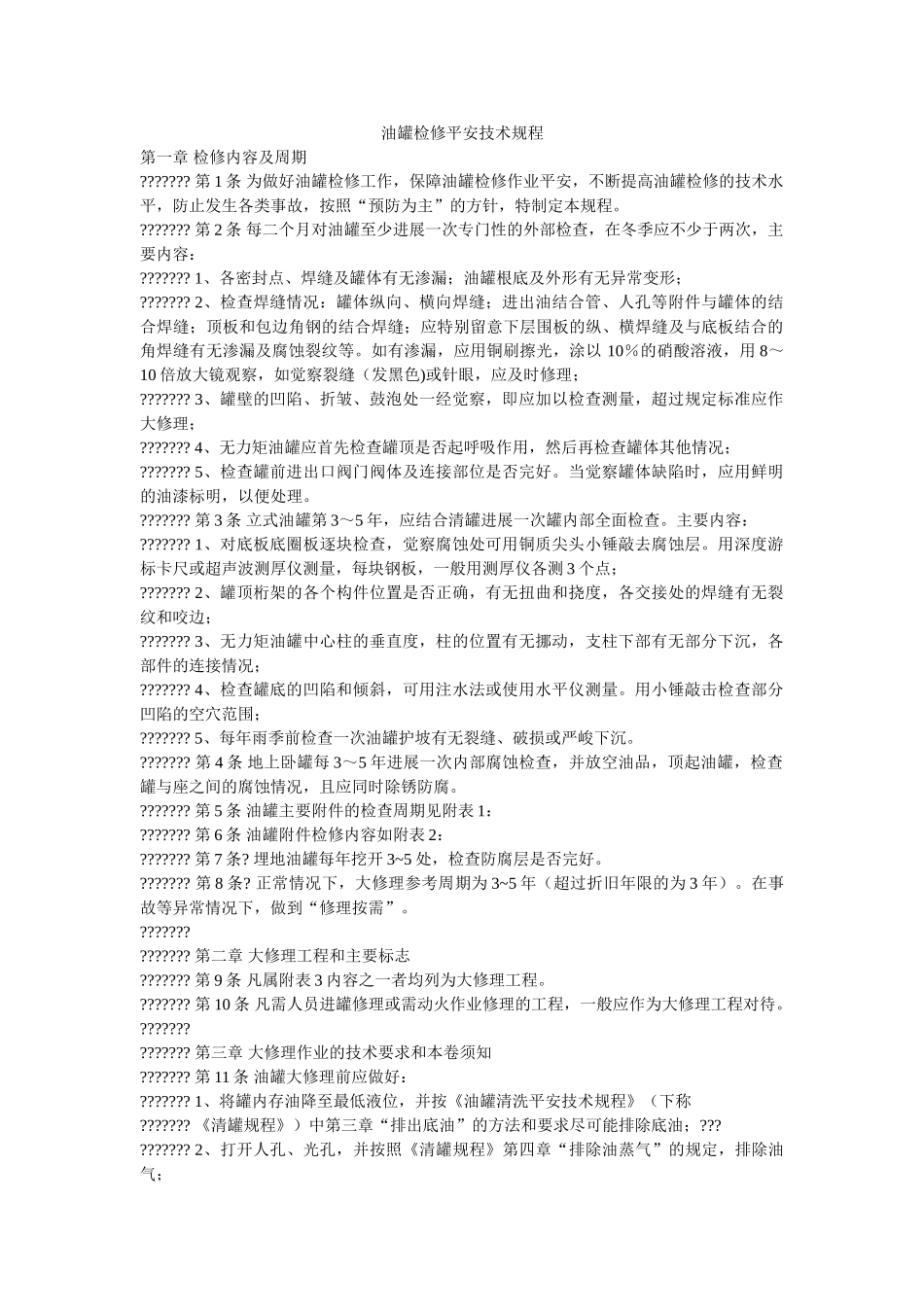 油罐检ۥ修安全技术规程精选 _第1页