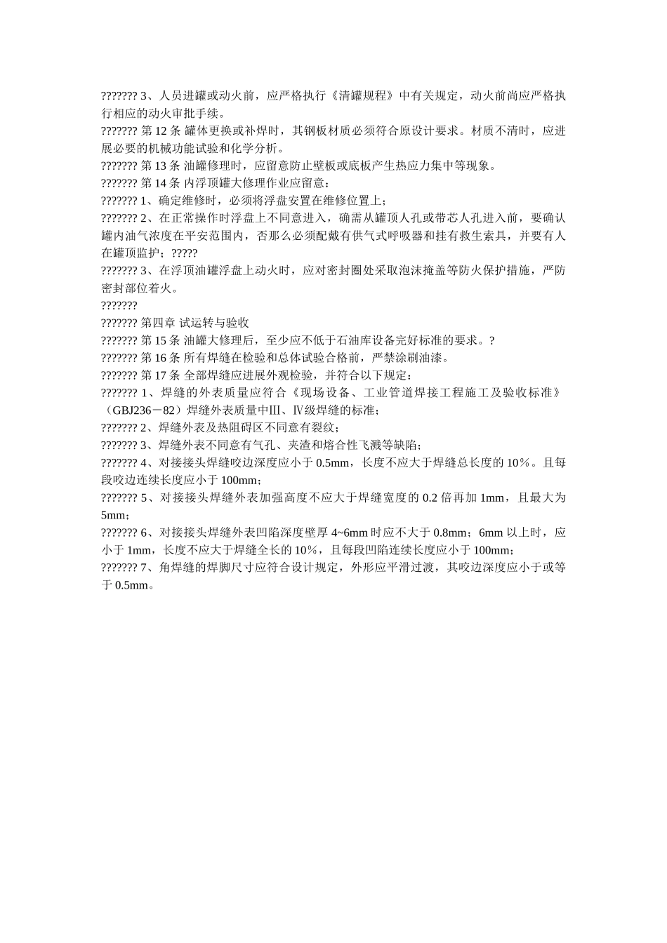 油罐检ۥ修安全技术规程精选 _第2页