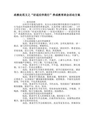 政教处范文“好习惯伴我行”养成教育班会活动方案 