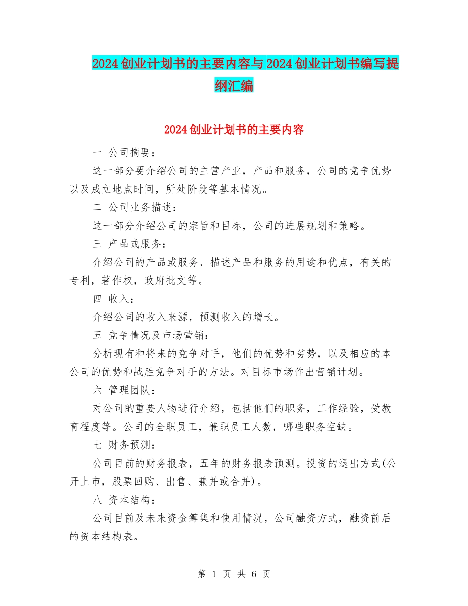 2024创业计划书的主要内容与2024创业计划书编写提纲汇编_第1页