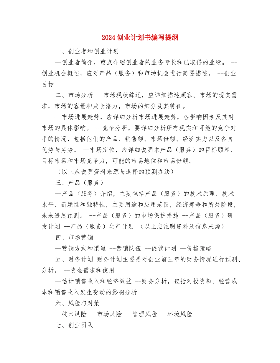 2024创业计划书的主要内容与2024创业计划书编写提纲汇编_第3页