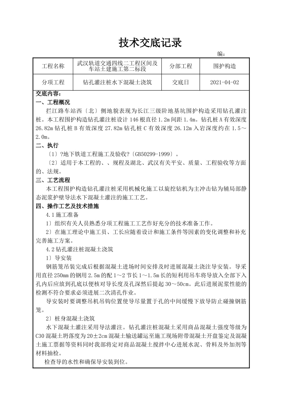 钻孔灌注桩水下混凝土浇筑技术交底_第1页
