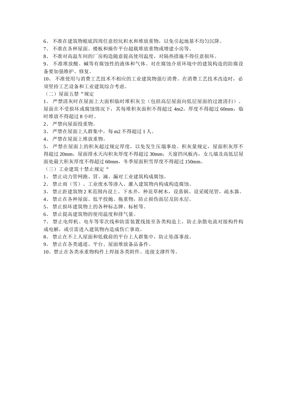 铸造有ۥ限公司建筑物、构筑物管理制度精选 _第2页