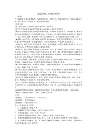 铸造有ۥ限公司建筑物、构筑物管理制度精选 