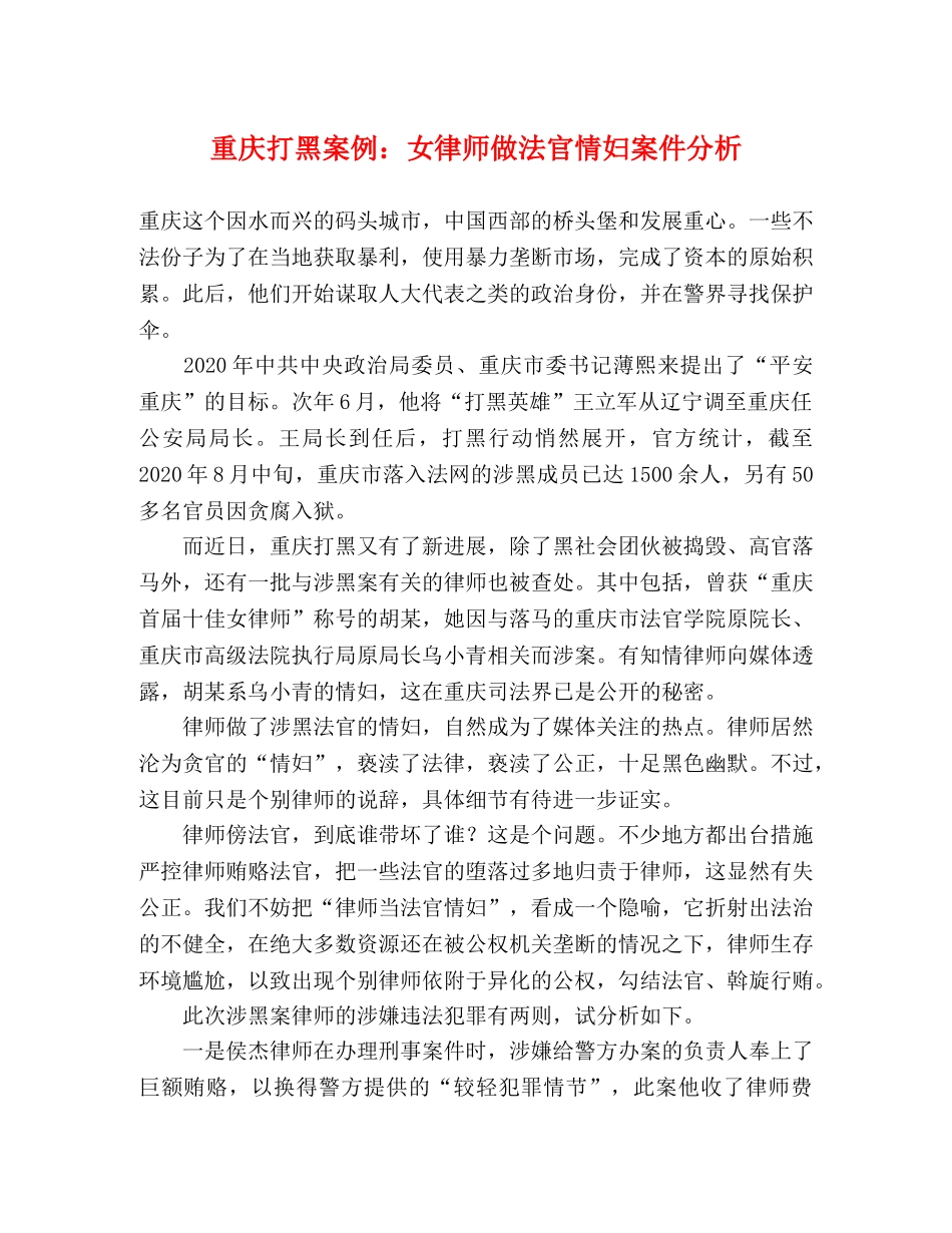 重庆打黑案例女律师做法官情妇案件分析 _第1页