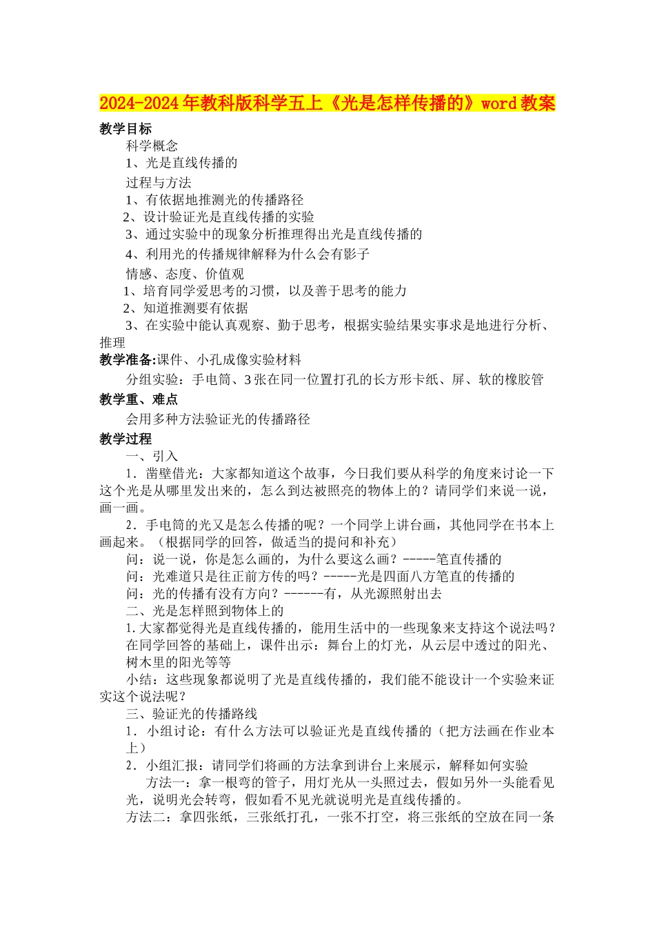 2024-2024年教科版科学五上《光是怎样传播的》word教案_第1页